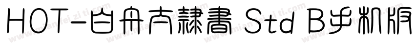 HOT-白舟太隷書 Std B手机版字体转换